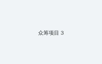 女人与公拘交酡网站 众筹项目 - 社区纪录片
